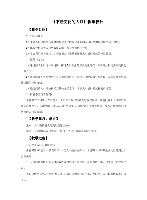 第8单元第1课《不断变化的人口》教学设计