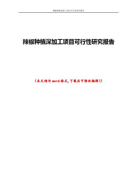 辣椒种植深加工项目可行性研究报告