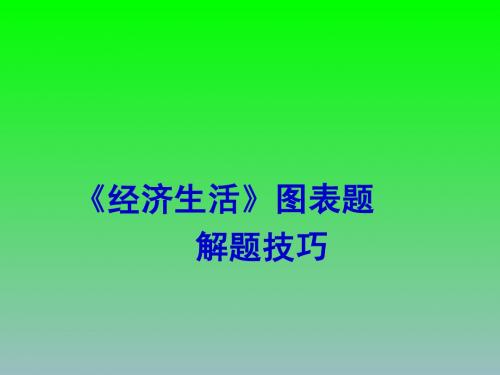 《经济生活》图表题解题技巧