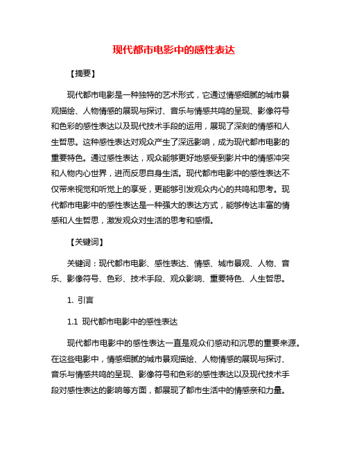现代都市电影中的感性表达