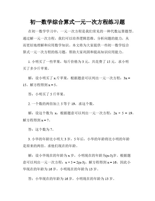 初一数学综合算式一元一次方程练习题