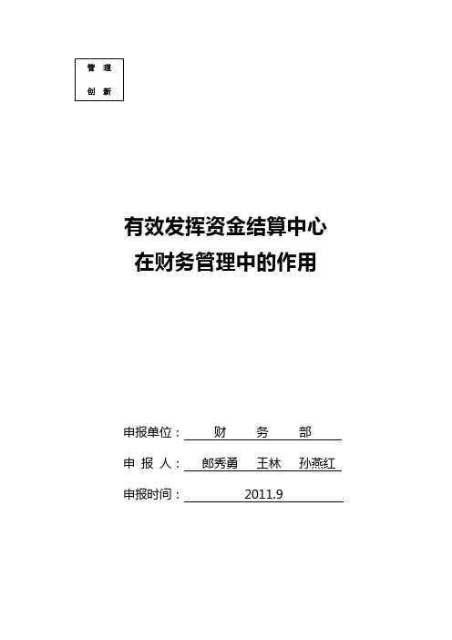 有效发挥资金结算中心在财务管理中的作用