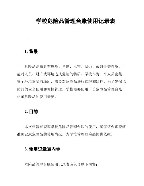 学校危险品管理台账使用记录表