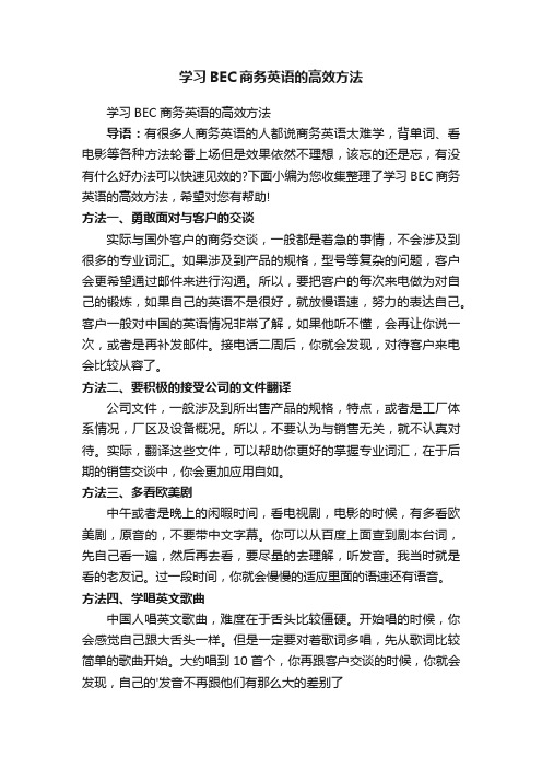 学习BEC商务英语的高效方法