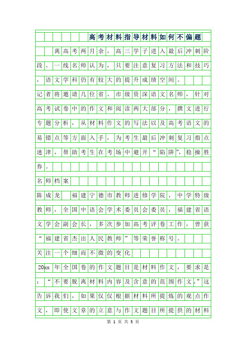 年高考材料作文指导-材料作文如何不偏题