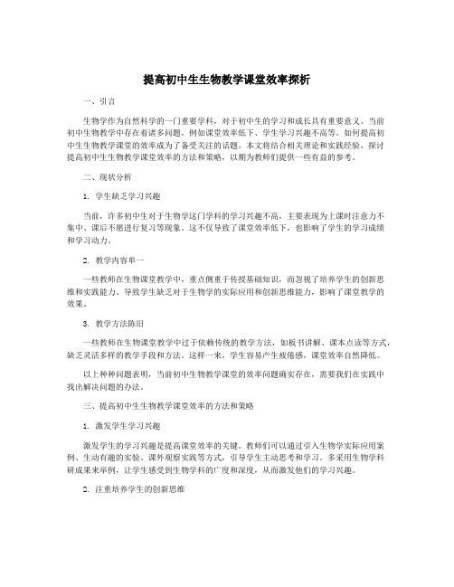 提高初中生生物教学课堂效率探析