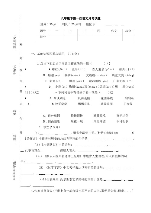 八年级语文下册第一次月考检测试题附标准答案