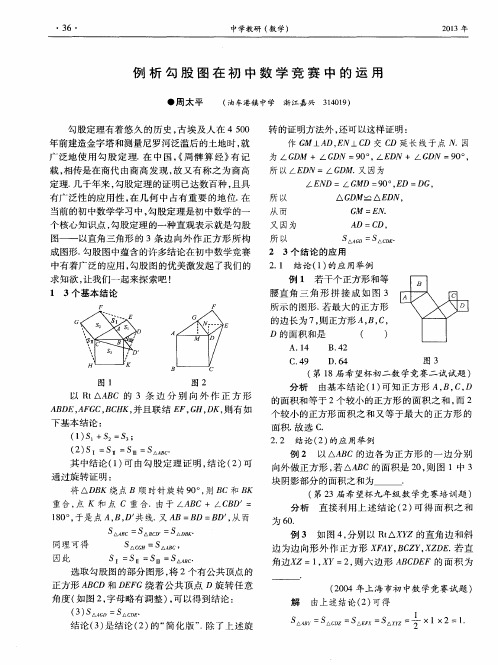 例析勾股图在初中数学竞赛中的运用