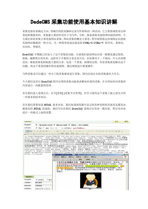 DedeCMS采集功能使用基本知识讲解