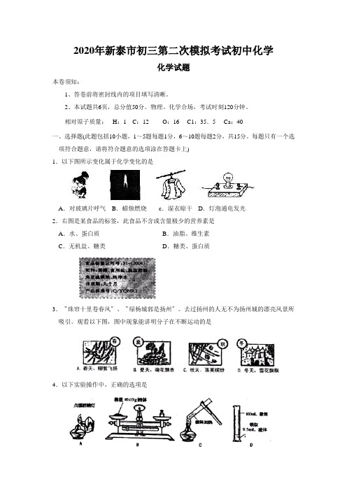 2020年新泰市初三第二次模拟考试初中化学