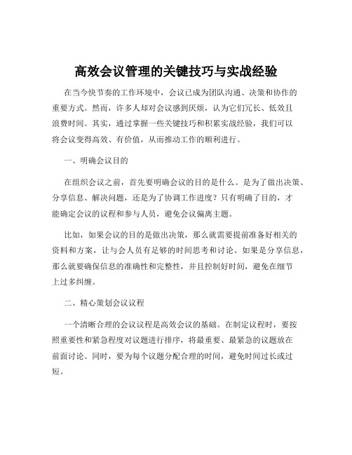 高效会议管理的关键技巧与实战经验