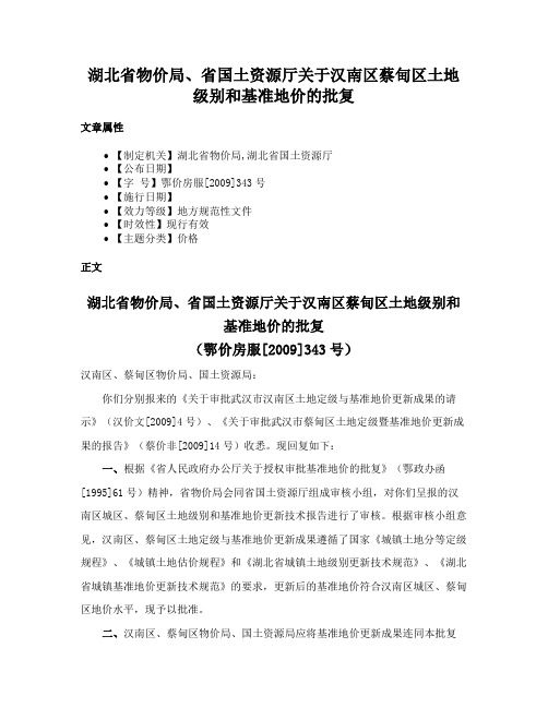 湖北省物价局、省国土资源厅关于汉南区蔡甸区土地级别和基准地价的批复