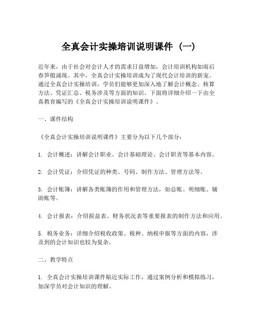 全真会计实操培训说明课件 (一)