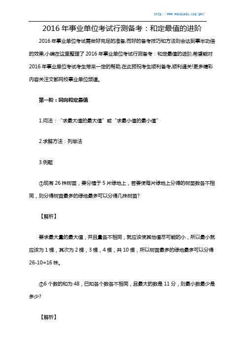 2016年事业单位考试行测备考:和定最值的进阶