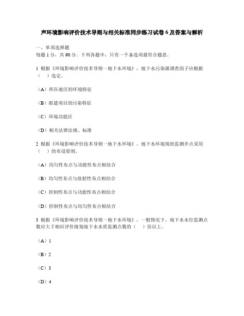 [工程类试卷]声环境影响评价技术导则与相关标准同步练习试卷6及答案与解析