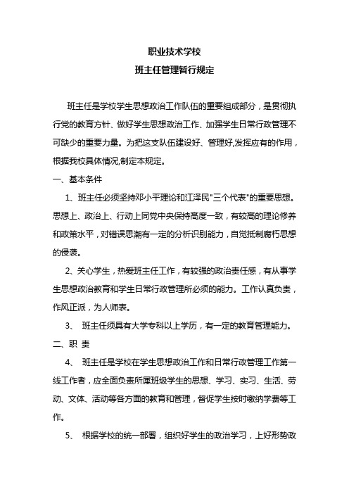 职业技术学校班主任工作指南