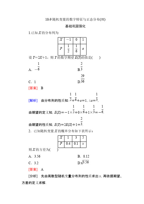 【免费下载】高三总复习高中数学技能特训10 9 随机变量的数字特征与正态分布理人教B版 含解析