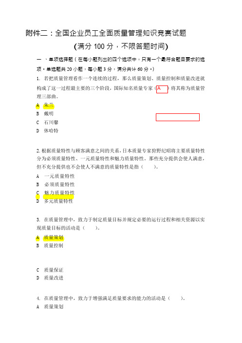 2018年度全国企业员工全面质量管理知识竞赛复习题及答案