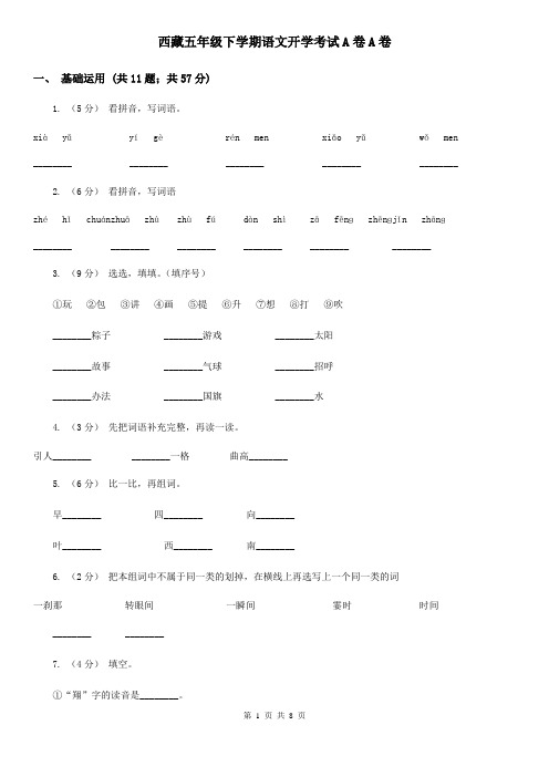 西藏五年级下学期语文开学考试A卷A卷