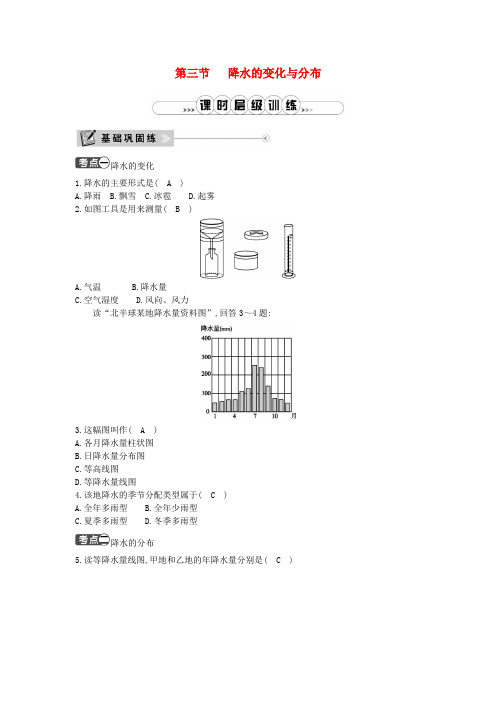 【人教版】七年级地理上册：第三章第三节_降水的变化与分布课时训练