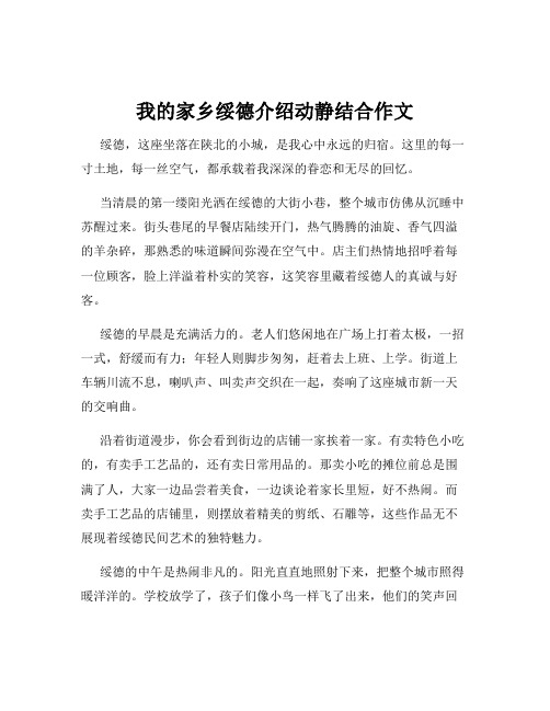 我的家乡绥德介绍动静结合作文