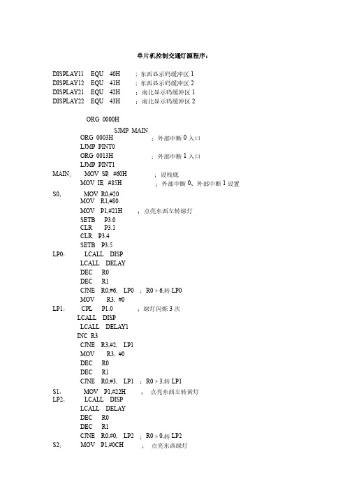 单片机之交通灯汇编语言设计