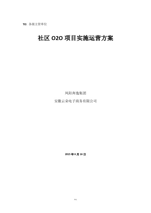 社区o2o运营实施方案