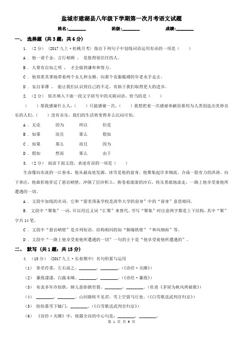 盐城市建湖县八年级下学期第一次月考语文试题