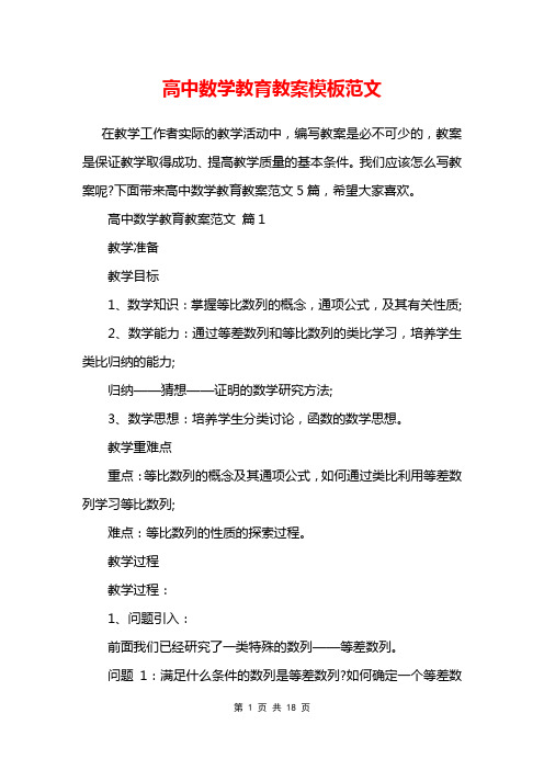 高中数学教育教案模板范文