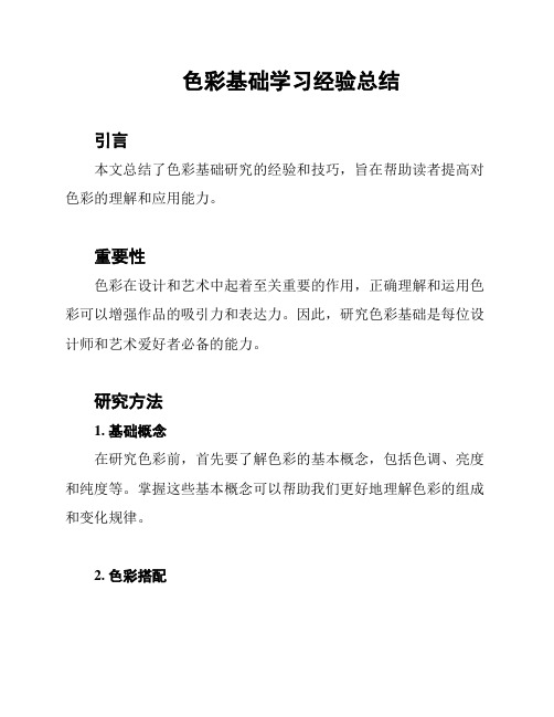 色彩基础学习经验总结