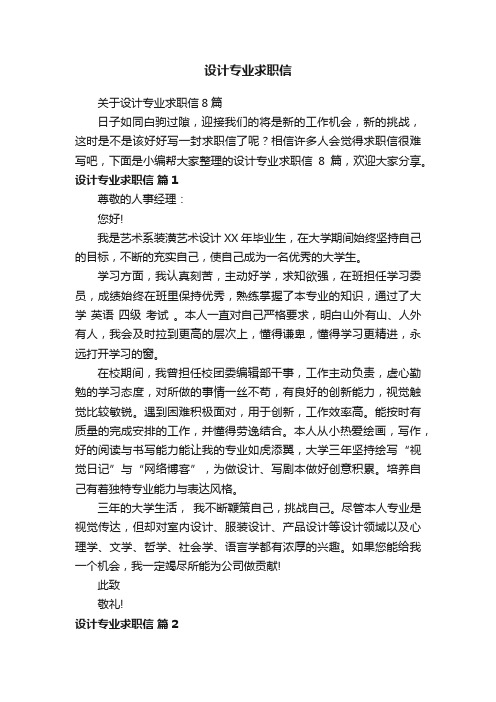 关于设计专业求职信8篇