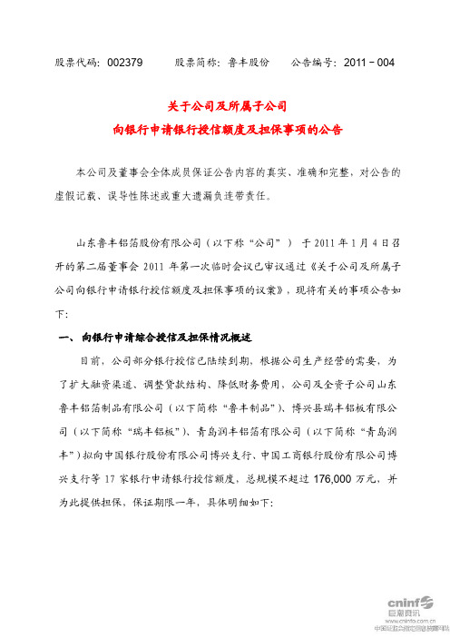 鲁丰股份：关于公司及所属子公司向银行申请银行授信额度及担保事项的公告 2011-01-05