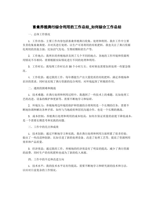 畜禽养殖粪污综合利用的工作总结_如何综合工作总结