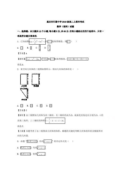 重庆市巴蜀中学2017-2018学年高二上学期期末考试数学(理)试题含解析
