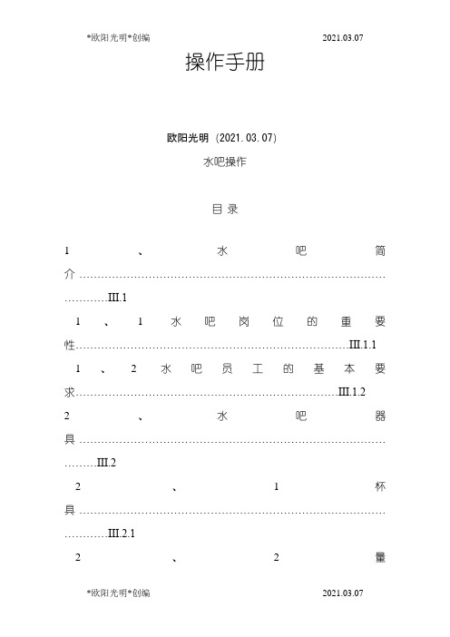 2021年水吧操作(操作手册)之欧阳学文创编