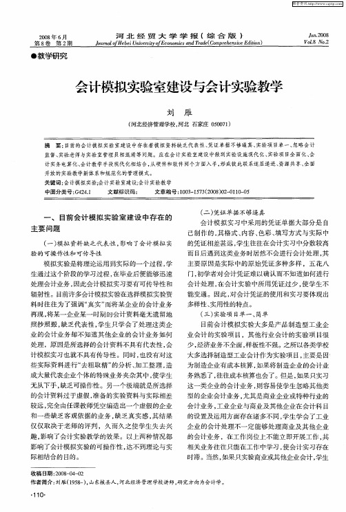 会计模拟实验室建设与会计实验教学