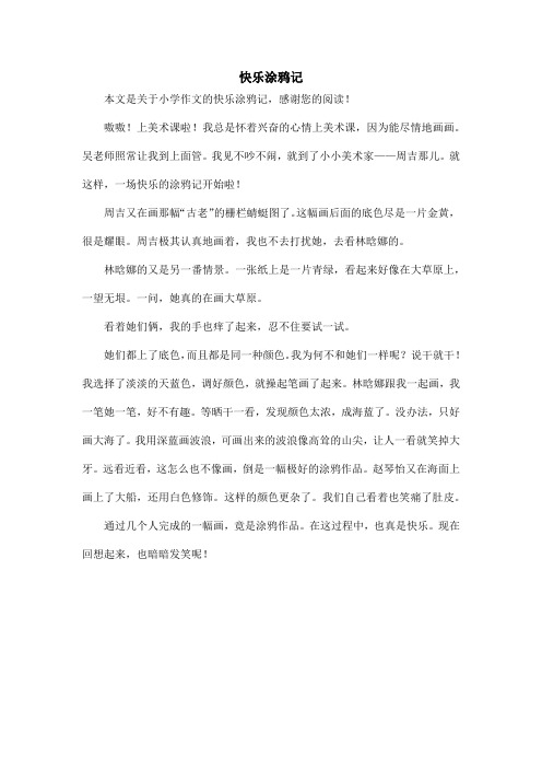 快乐涂鸦记_小学作文