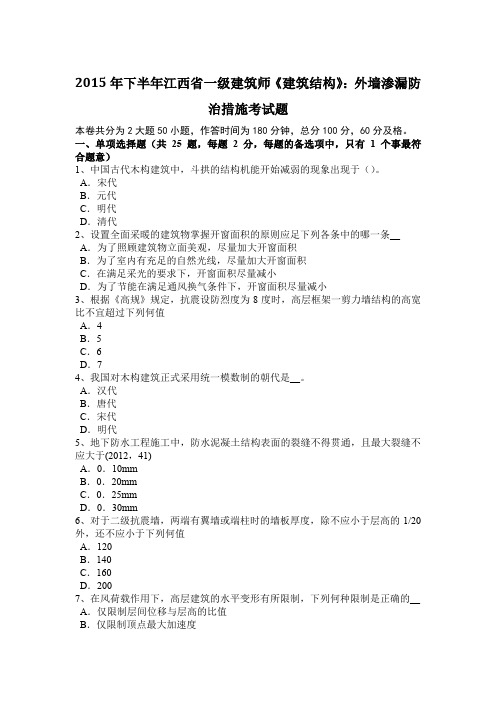 2015年下半年江西省一级建筑师《建筑结构》：外墙渗漏防治措施考试题