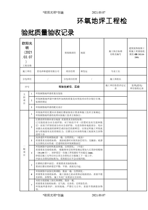 环氧地坪质量验收记录之欧阳光明创编