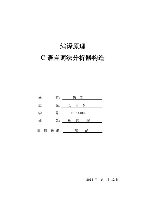 C语言词法分析器构造实验报告