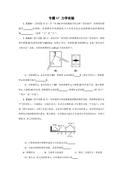 三年高考(2014-2016)物理试题分项版解析 专题17力学实验原卷版 .doc