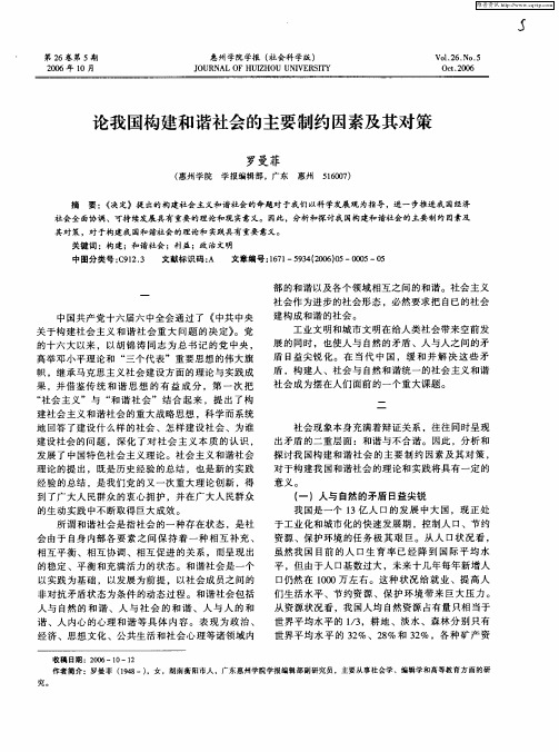 论我国构建和谐社会的主要制约因素及其对策