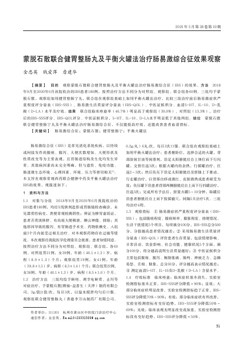 蒙脱石散联合健胃整肠丸及平衡火罐法治疗肠易激综合征效果观察