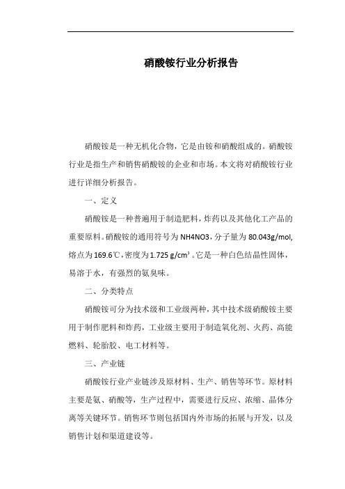 硝酸铵行业分析报告