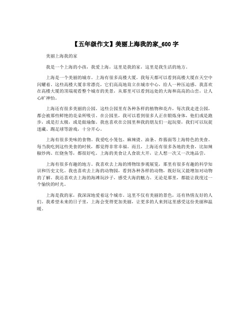 【五年级作文】美丽上海我的家_600字