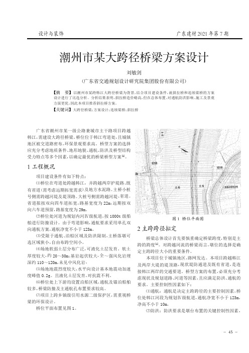 潮州市某大跨径桥梁方案设计