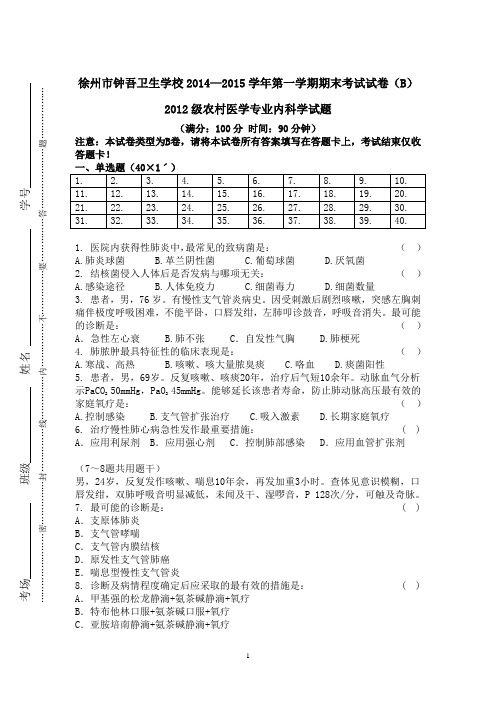 12内科学2014期末考试二-12打印版