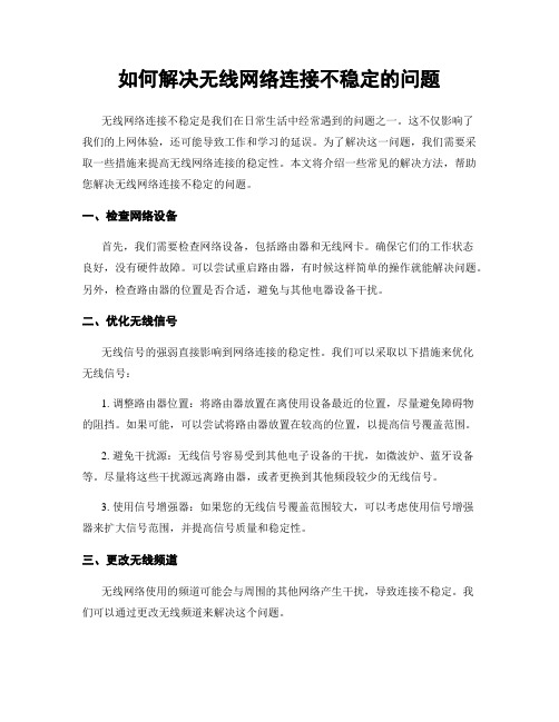 如何解决无线网络连接不稳定的问题