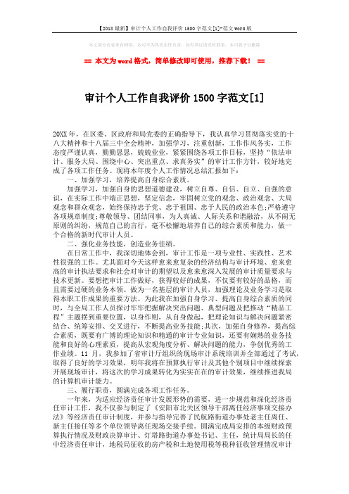 【2018最新】审计个人工作自我评价1500字范文[1]-范文word版 (3页)