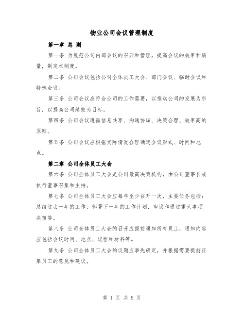 物业公司会议管理制度（4篇）